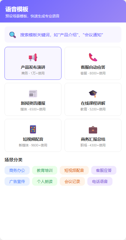 语音模板