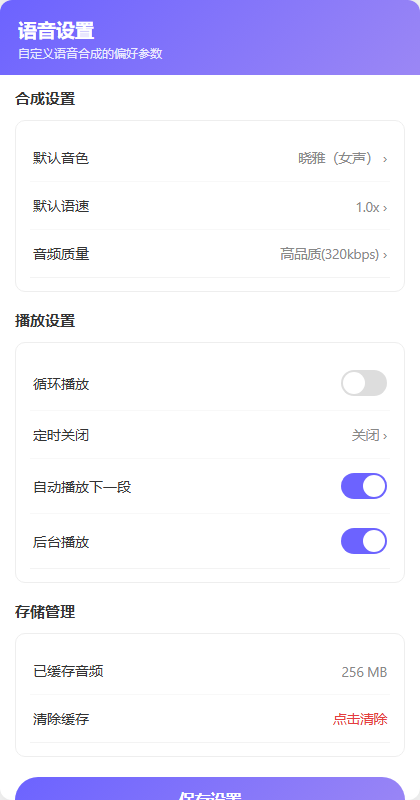 语音设置